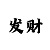 五分快三真的能挣钱吗